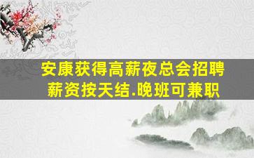 滨州夜总会招聘